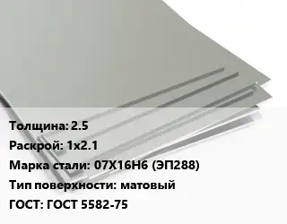 Лист нержавеющий 2.5 1х2.1 Сталь: 07Х16Н6 (ЭП288) Тип:матовый ГОСТ 5582-75